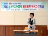 2012년 2차 청소년자원봉사 활동터전 담당자 간담회